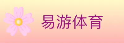 易游体育 logo